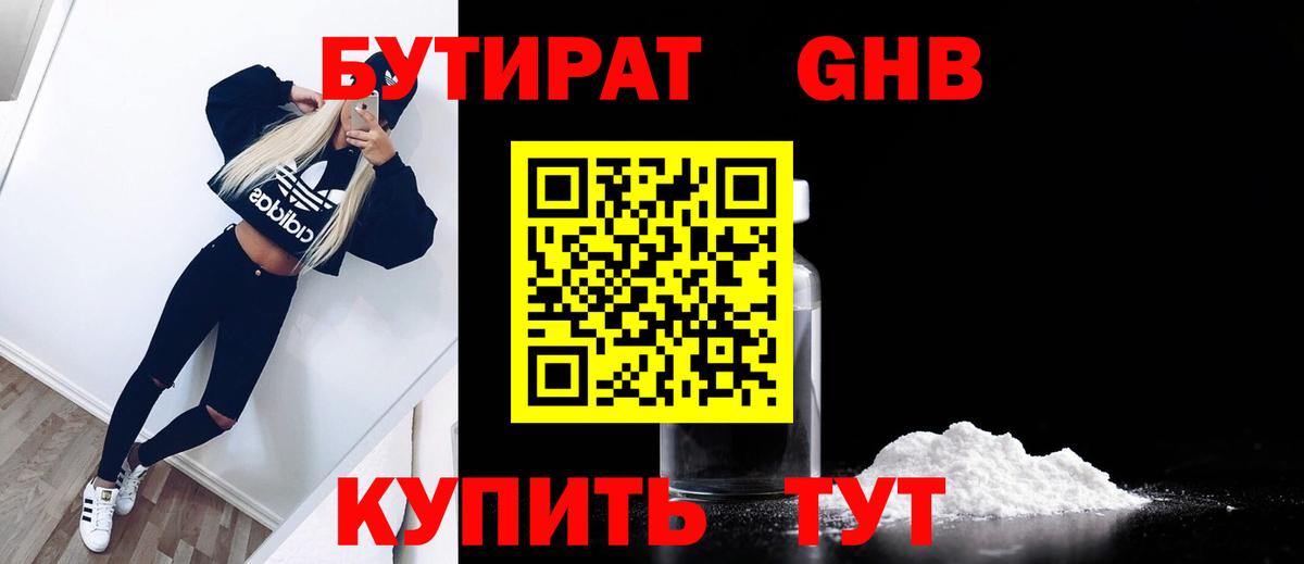 БУТИРАТ оксибутират Видное