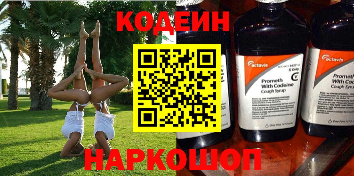 Видное  Кодеиновый сироп Lean Purple Drank  Вход с VPN 