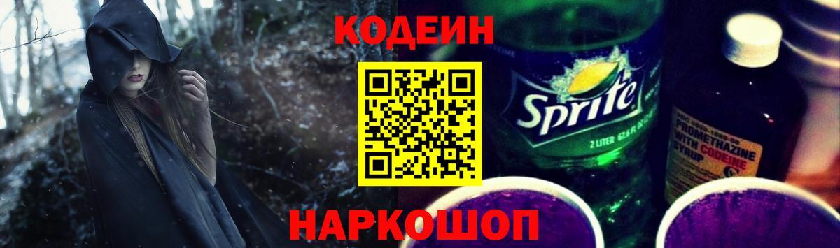 Кодеин Purple Drank Видное
