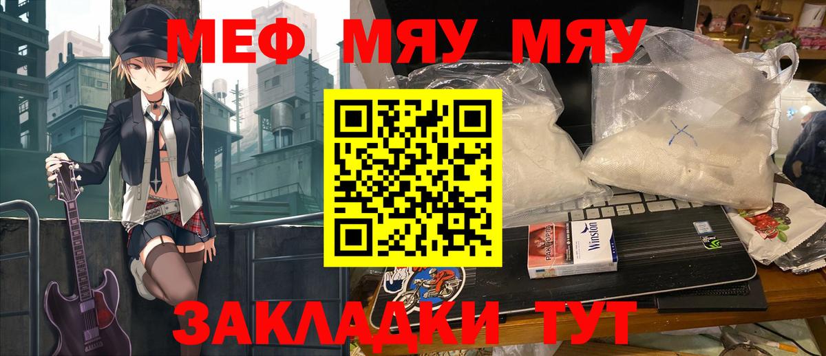 Меф мяу мяу Видное